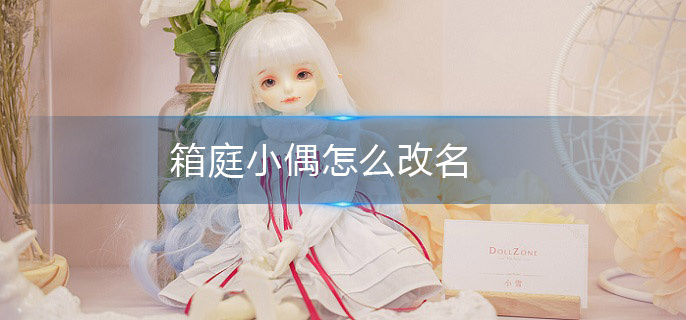 箱庭小偶怎么改名 箱庭小偶怎么改名