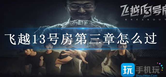 飞越13号房第三章怎么过 飞越13号房第三章怎么过