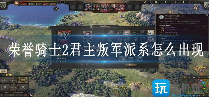 荣誉骑士2君主叛军派系怎么出现