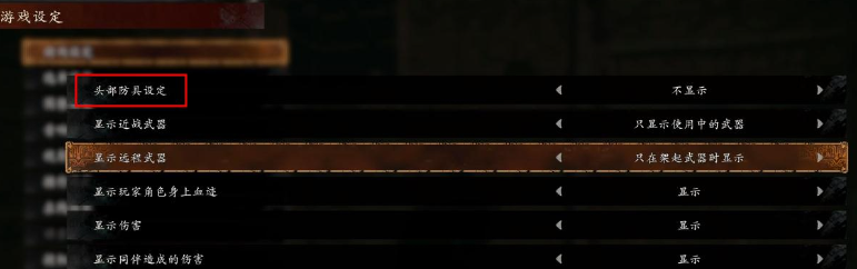 卧龙苍天陨落头盔怎么隐藏