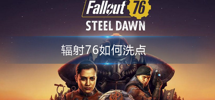 辐射76如何洗点 辐射76如何洗点