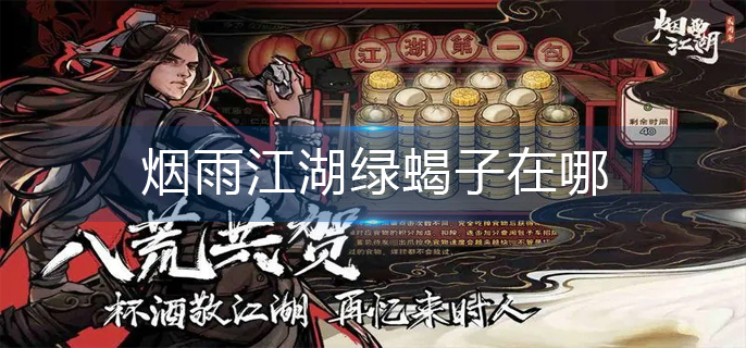 烟雨江湖绿蝎子在哪-绿蝎子位置分享 烟雨江湖绿蝎子在哪-绿蝎子位置分享