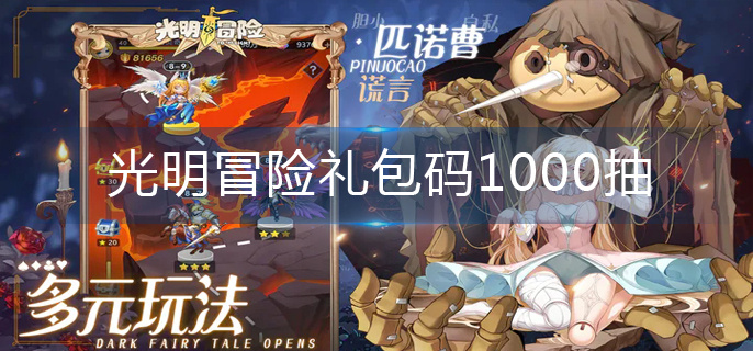 光明冒险礼包码1000抽-1000抽礼包码大全 光明冒险礼包码1000抽-1000抽礼包码大全