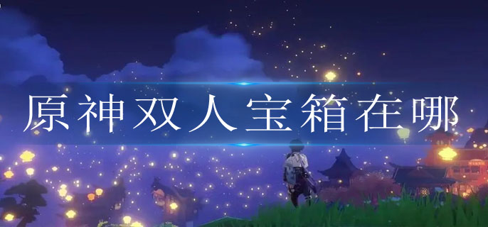 原神双人宝箱在哪