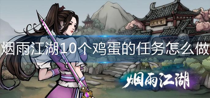 烟雨江湖10个鸡蛋的任务怎么做-10个鸡蛋的任务完成攻略 烟雨江湖10个鸡蛋的任务怎么做-10个鸡蛋的任务完成攻略