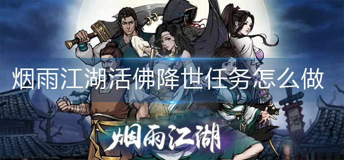 烟雨江湖活佛降世任务怎么做-活佛降世任务完成攻略