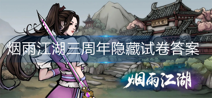 烟雨江湖三周年隐藏试卷是什么-三周年隐藏试卷答案大全