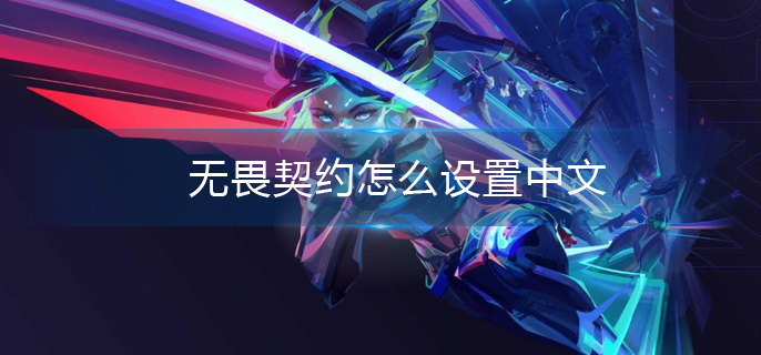 无畏契约怎么设置中文-无畏契约中文设置方法