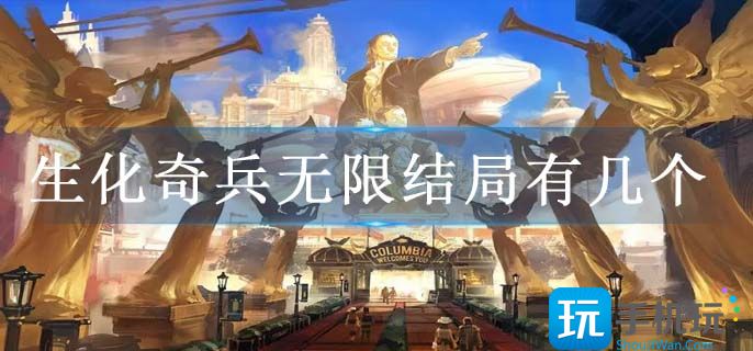 生化奇兵无限结局有几个 生化奇兵无限结局有几个