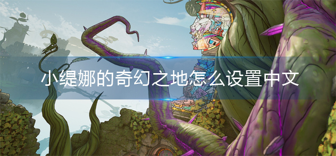 小缇娜的奇幻之地怎么设置中文 小缇娜的奇幻之地怎么设置中文