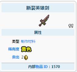 泰拉瑞亚断裂英雄剑获得攻略