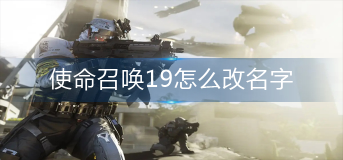 使命召唤19怎么改名字-名字修改方法