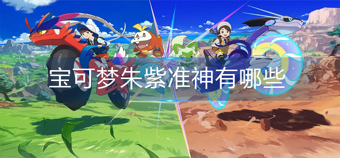 宝可梦朱紫准神有哪些-准神图片大全