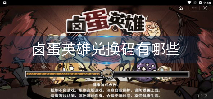 卤蛋英雄兑换码有哪些-兑换码大全