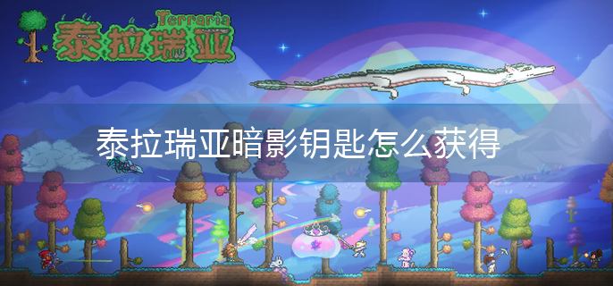 泰拉瑞亚暗影钥匙怎么获得 泰拉瑞亚暗影钥匙怎么获得