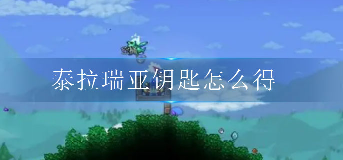 泰拉瑞亚钥匙怎么得 泰拉瑞亚钥匙怎么得