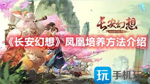 长安幻想凤凰培养方法介绍