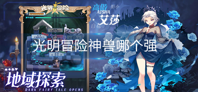 光明冒险神兽哪个强-神兽强度排行榜 光明冒险神兽哪个强-神兽强度排行榜