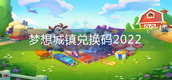 梦想城镇兑换码2022-兑换码永久有效 梦想城镇兑换码2022-兑换码永久有效