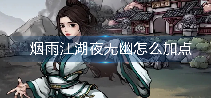 烟雨江湖夜无幽怎么加点-夜无幽加点推荐