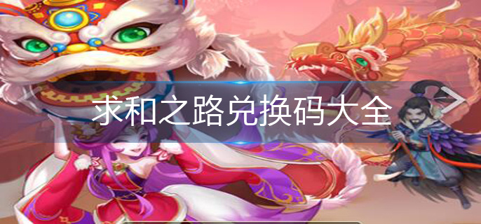 求和之路兑换码大全 求和之路兑换码大全