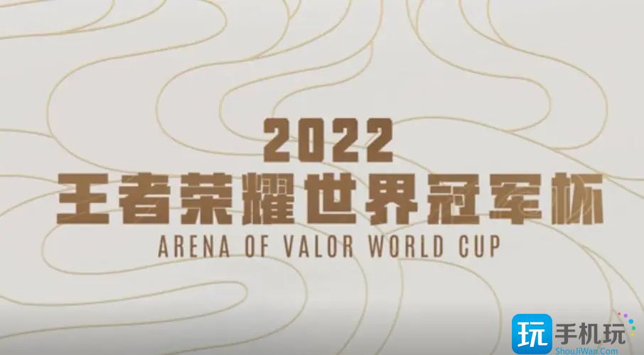 王者荣耀2022世界冠军杯什么时候开始 王者荣耀2022世界冠军杯赛程时间表