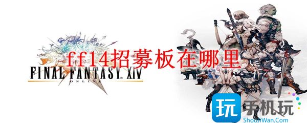 ff14招募板在哪里 ff14招募板在哪里