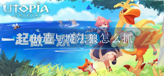 创造与魔法狼怎么抓