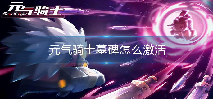 元气骑士墓碑怎么激活 元气骑士墓碑怎么激活