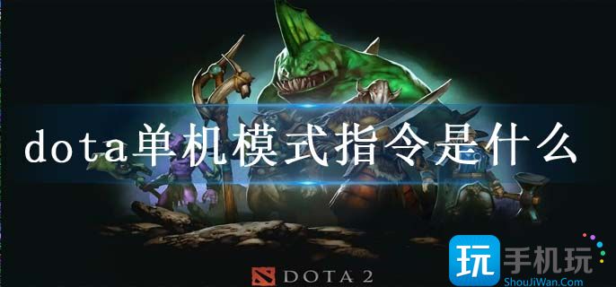 dota单机模式指令是什么 dota单机模式指令是什么