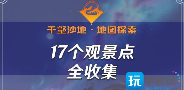 原神千壑沙地观景点位置大全 千壑沙地17个观景点全收集攻略 原神千壑沙地观景点位置大全