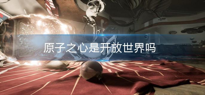 原子之心是开放世界吗