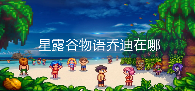 星露谷物语乔迪在哪-乔迪位置分享