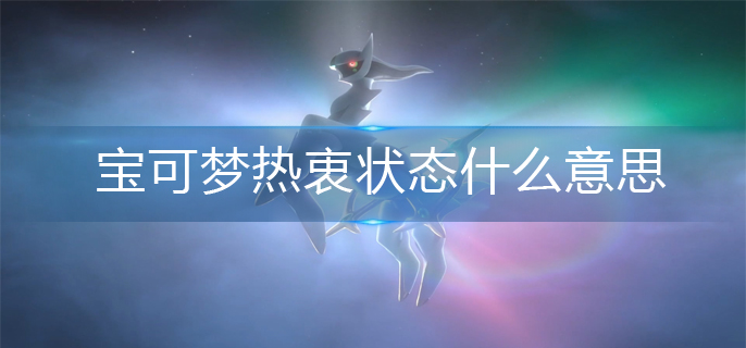 宝可梦热衷状态什么意思-热衷状态意思解析