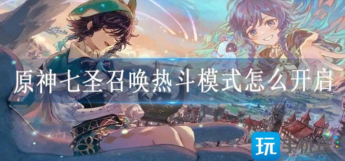 原神七圣召唤热斗模式怎么开启
