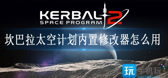 坎巴拉太空计划内置修改器怎么用 坎巴拉太空计划内置修改器怎么用