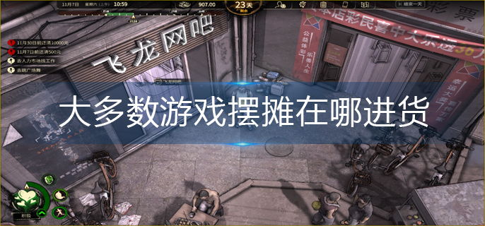 大多数游戏摆摊在哪进货-摆摊进货攻略 大多数游戏摆摊在哪进货-摆摊进货攻略