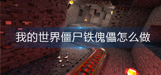 我的世界僵尸铁傀儡怎么做-僵尸铁傀儡制作方法