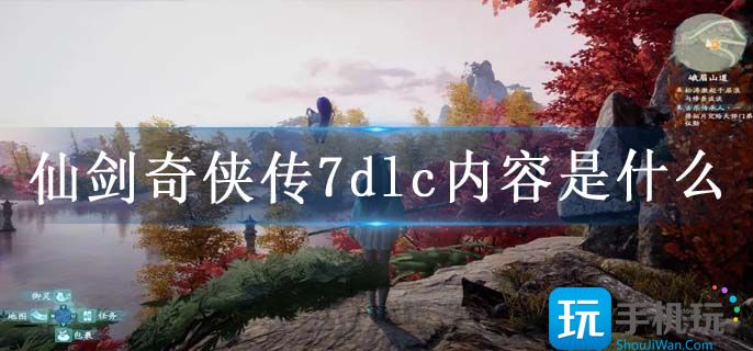 仙剑奇侠传7dlc内容是什么 仙剑奇侠传7dlc内容是什么