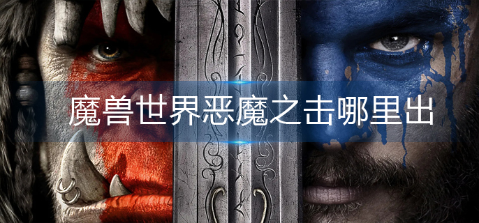 魔兽世界恶魔之击哪里出-恶魔之击获取位置 魔兽世界恶魔之击哪里出-恶魔之击获取位置