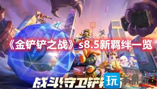 金铲铲之战s8.5新羁绊一览