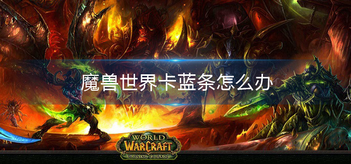 魔兽世界卡蓝条怎么办
