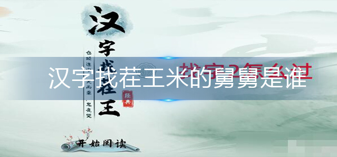 汉字找茬王米的舅舅是谁-米的舅舅汉字分享 汉字找茬王米的舅舅是谁-米的舅舅汉字分享