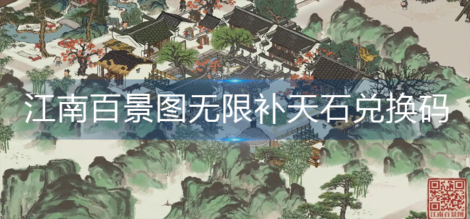 江南百景图无限补天石兑换码2022,江南百景图无限补天石兑换码大全 江南百景图无限补天石兑换码2022,江南百景图无限补天石兑换码大全