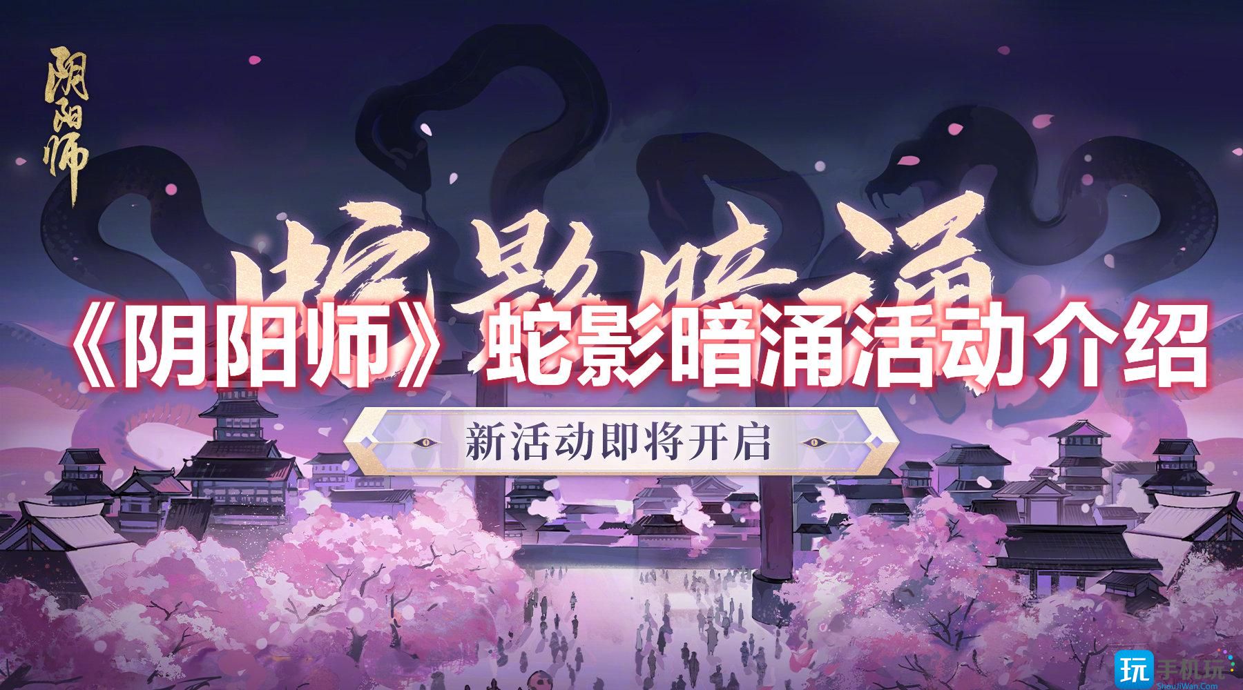 《阴阳师》蛇影暗涌活动介绍 《阴阳师》蛇影暗涌活动介绍