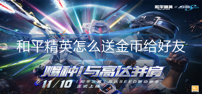 和平精英怎么送金币给好友-金币赠送好友方法