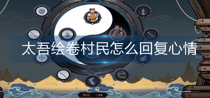 太吾绘卷村民怎么回复心情-村民心情快速回复方法