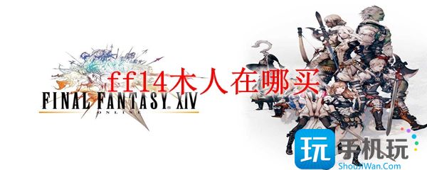 ff14木人在哪买