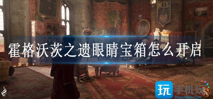 霍格沃茨之遗眼睛宝箱怎么开启