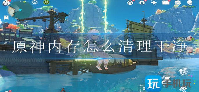 原神内存怎么清理干净